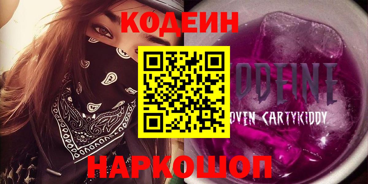 Кодеин напиток Lean (лин)  Вход с VPN  Биробиджан 